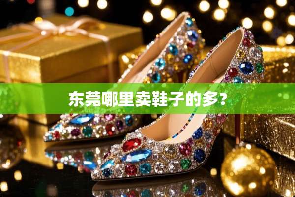 东莞哪里卖鞋子的多？