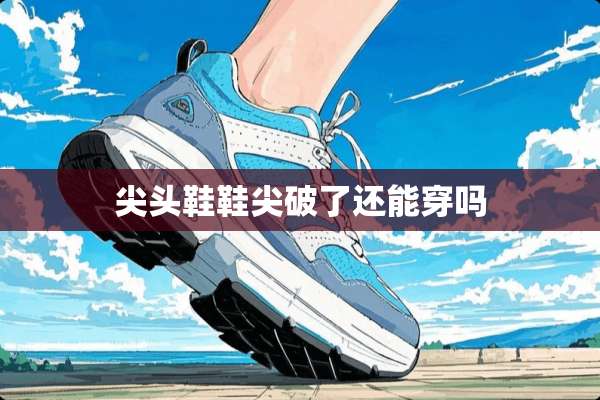 尖头鞋鞋尖破了还能穿吗