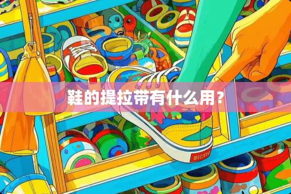 鞋的提拉带有什么用？