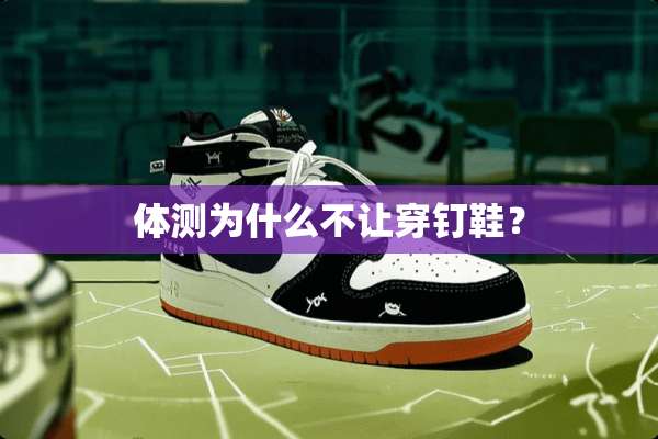 体测为什么不让穿钉鞋？