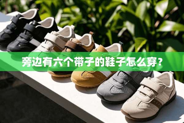 旁边有六个带子的鞋子怎么穿？