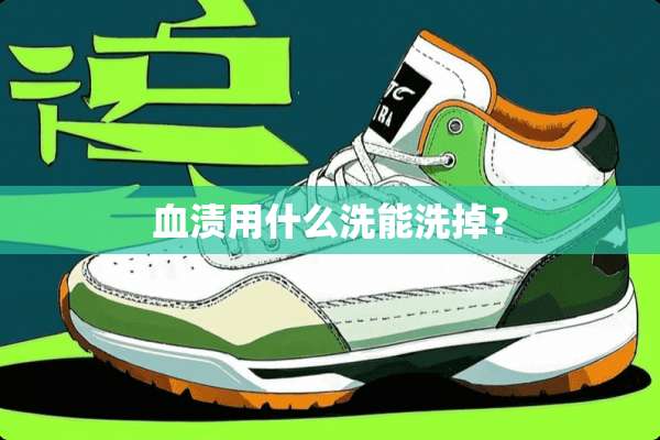 血渍用什么洗能洗掉？