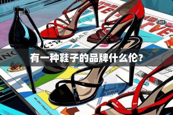 有一种鞋子的品牌什么伦？