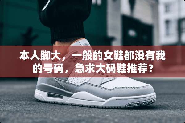 本人脚大，一般的女鞋都没有我的号码，急求大码鞋推荐？