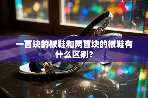 一百块的板鞋和两百块的板鞋有什么区别？