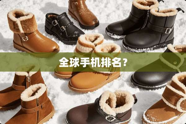 全球手机排名？
