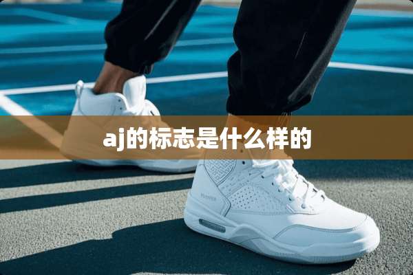 aj的标志是什么样的