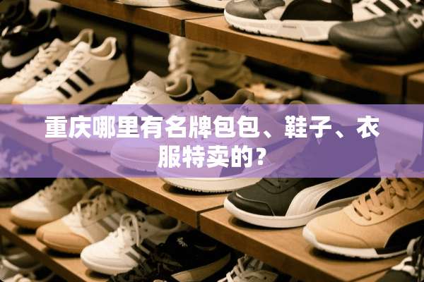 重庆哪里有名牌包包、鞋子、衣服特卖的？