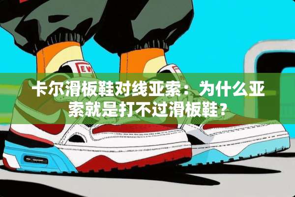卡尔滑板鞋对线亚索：为什么亚索就是打不过滑板鞋？