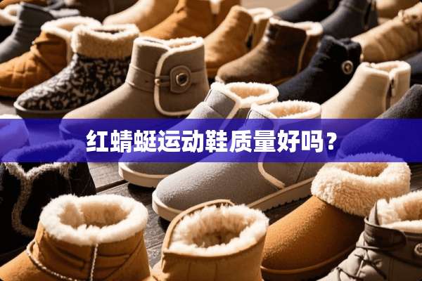 红蜻蜓运动鞋质量好吗？