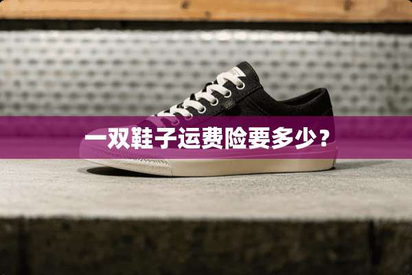 一双鞋子运费险要多少？