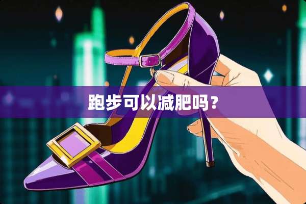 跑步可以减肥吗？