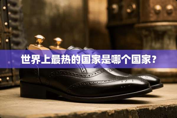 世界上最热的国家是哪个国家？