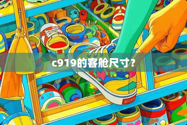 c919的客舱尺寸？