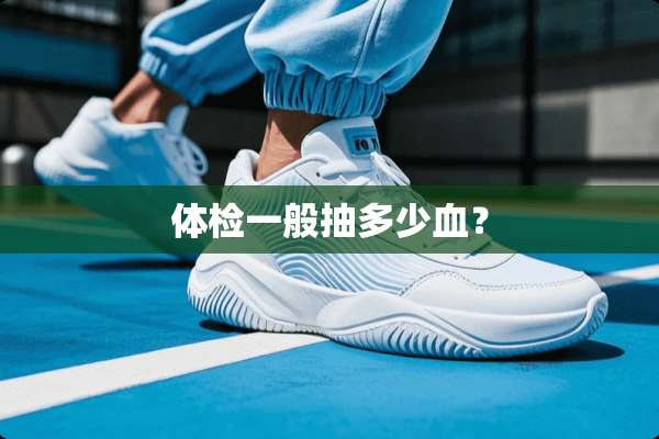 体检一般抽多少血？