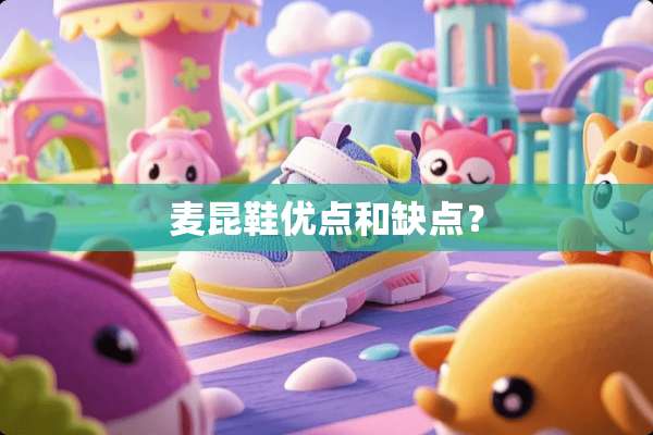 麦昆鞋优点和缺点？