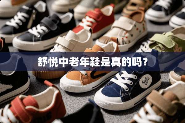 舒悦中老年鞋是真的吗？