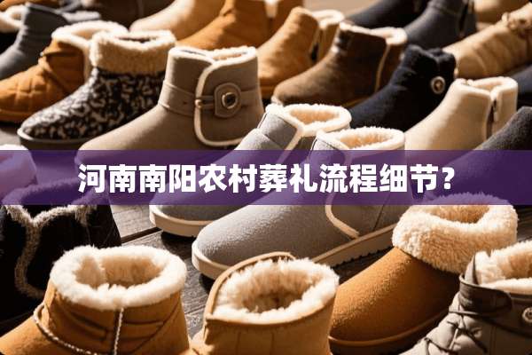 河南南阳农村葬礼流程细节？