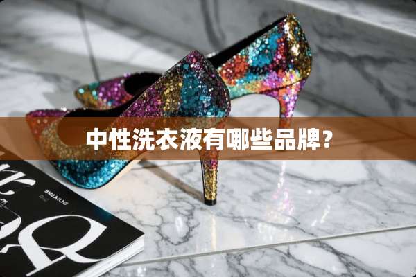 中性洗衣液有哪些品牌？