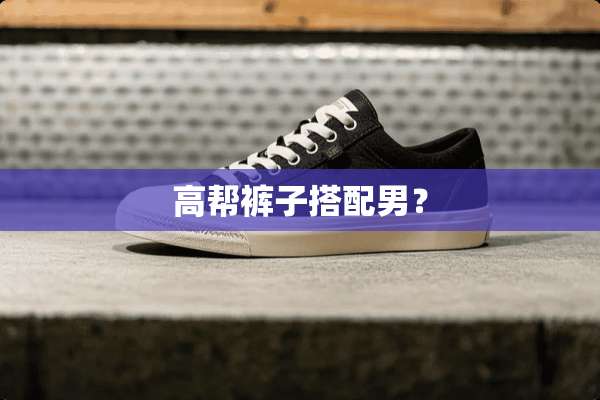 高帮裤子搭配男？