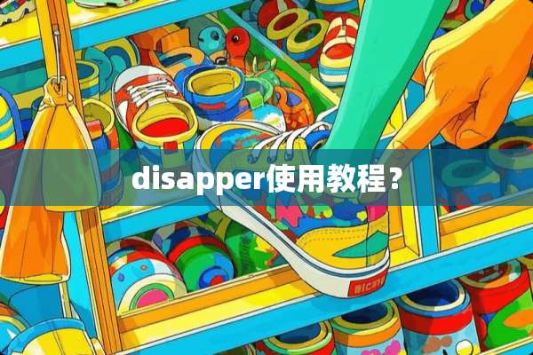 disapper使用教程？