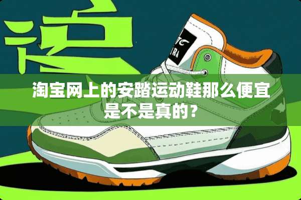 淘宝网上的安踏运动鞋那么便宜是不是真的？