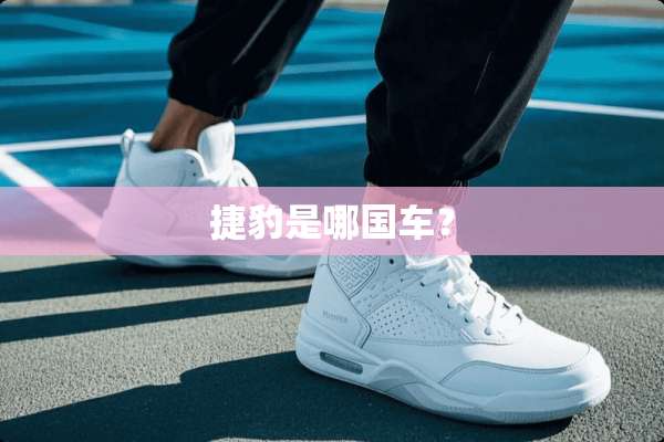 捷豹是哪国车？