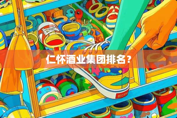仁怀酒业集团排名？