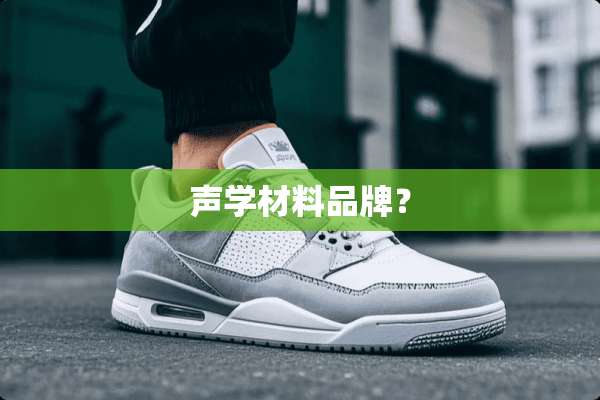 声学材料品牌？