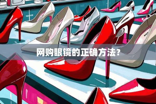 网购眼镜的正确方法？