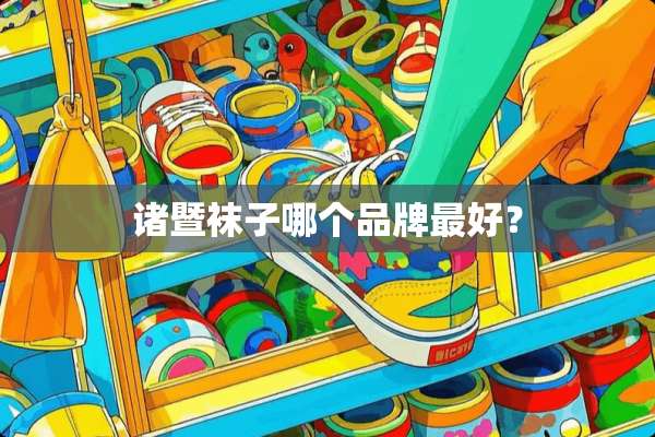 诸暨袜子哪个品牌最好？