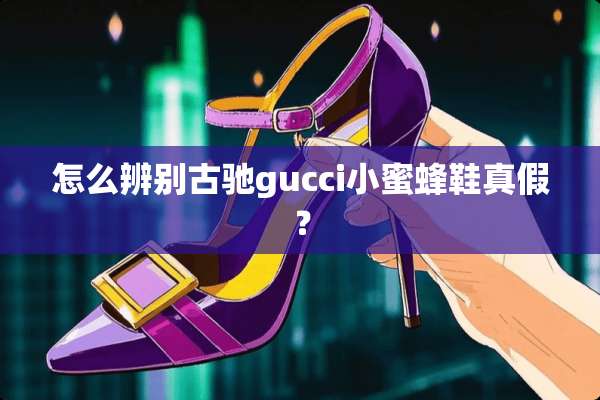怎么辨别古驰gucci***鞋真假？