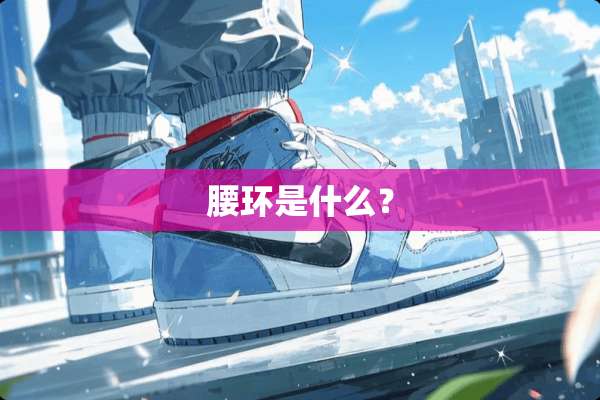 腰环是什么？