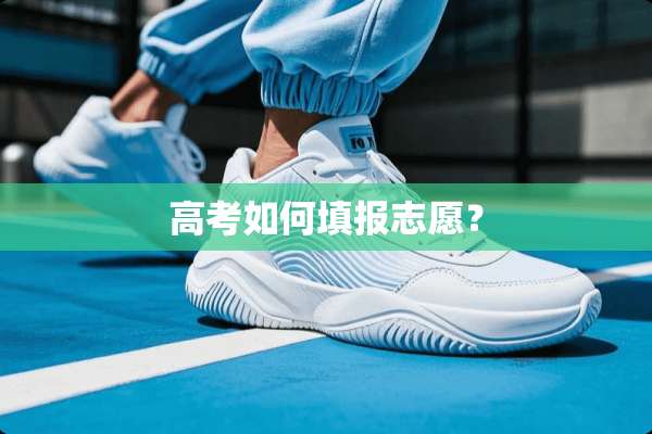 高考如何填报志愿？