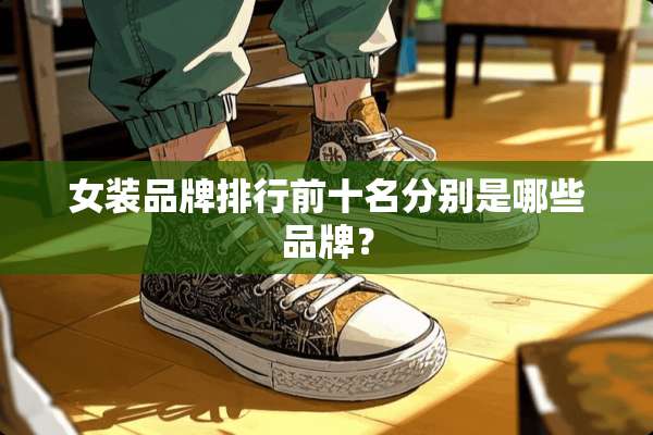 女装品牌排行前十名分别是哪些品牌？