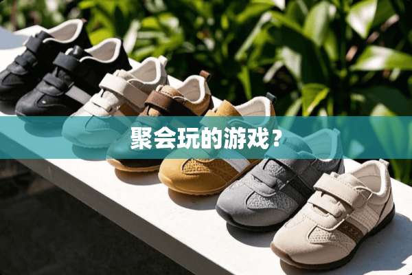 聚会玩的游戏？