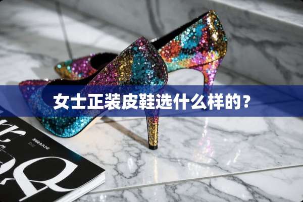 女士正装皮鞋选什么样的？