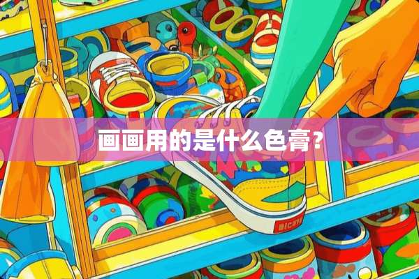 画画用的是什么色膏？