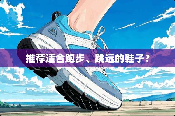 推荐适合跑步、跳远的鞋子？