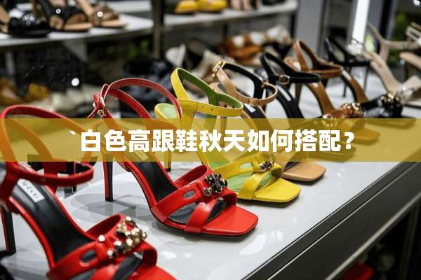 `白色高跟鞋秋天如何搭配？