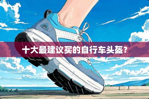 十大最建议买的自行车头盔？