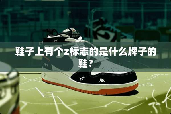 鞋子上有个z标志的是什么牌子的鞋？