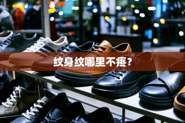 纹身纹哪里不疼？