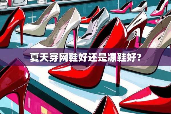 夏天穿网鞋好还是凉鞋好？
