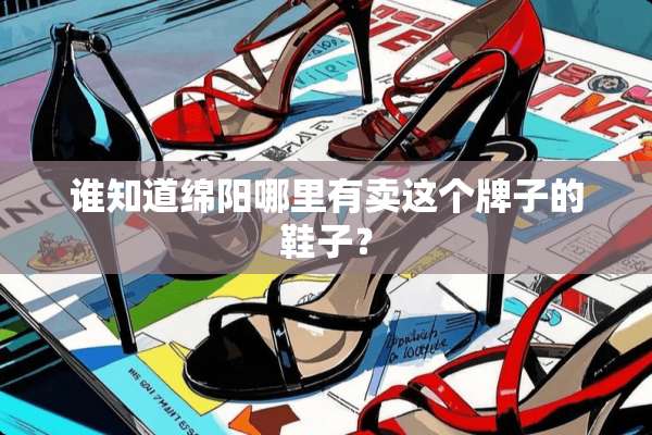谁知道绵阳哪里有卖这个牌子的鞋子？