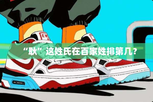“耿”这姓氏在百家姓排第几？
