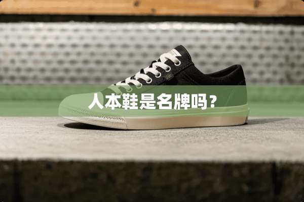 人本鞋是名牌吗？