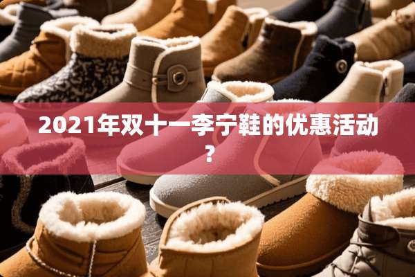2021年双十一李宁鞋的优惠活动？