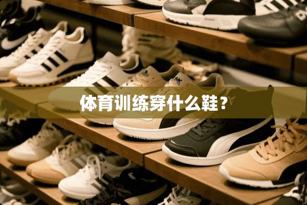 体育训练穿什么鞋？