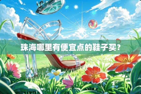 珠海哪里有便宜点的鞋子买？